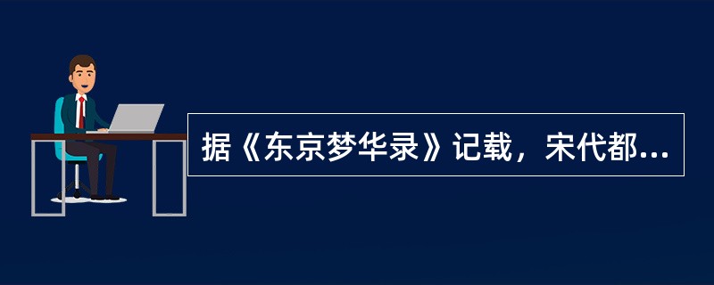 据《东京梦华录》记载，宋代都城多见“当街列床凳，堆垛冰雪”出售凉食盒专向客商出租