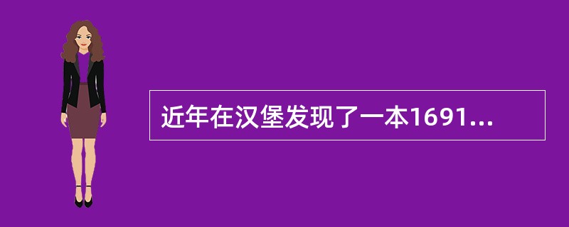 近年在汉堡发现了一本1691年出版的《论语》英译本，该书的前言说：“这位哲学家的
