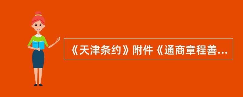 《天津条约》附件《通商章程善后条约》第十款“任凭总理大臣邀请英人帮办税务”的规定