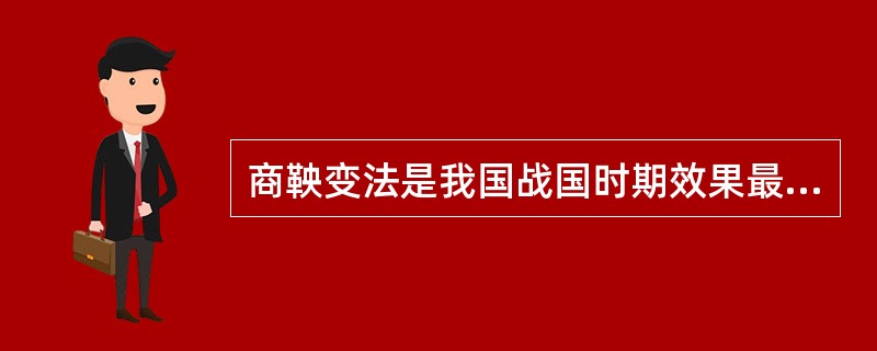 商鞅变法是我国战国时期效果最显著的变法。下列选项属于该变法内容的是（）