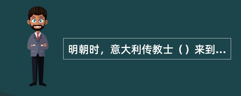 明朝时，意大利传教士（）来到中国，与（）合作翻译了欧几里德的《几何原理》