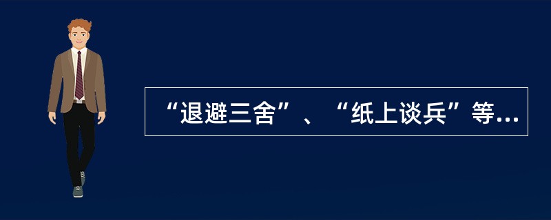 “退避三舍”、“纸上谈兵”等成语故事均出自春秋战国时期各诸侯国间发生的著名战役。