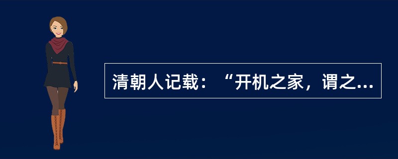 清朝人记载：“开机之家，谓之帐房；机工领织，谓之代料（领取材料，回家生产）；织成