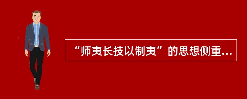 “师夷长技以制夷”的思想侧重于学习西方的（）