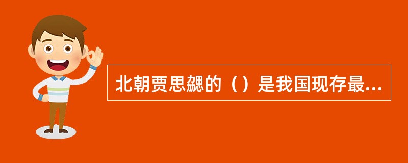 北朝贾思勰的（）是我国现存最早.最完整.最系统的古代农业科学著作。