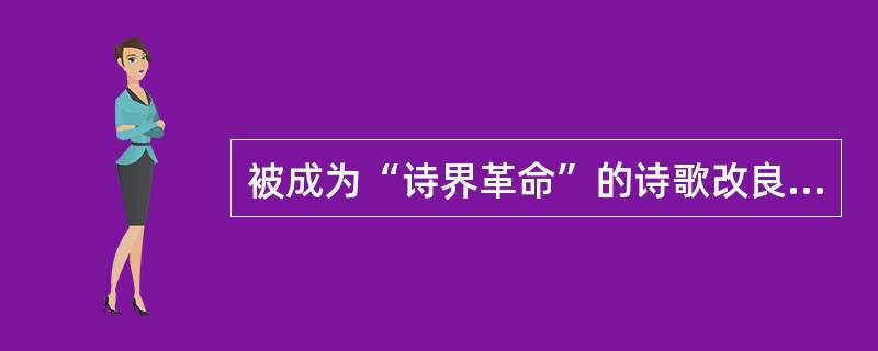 被成为“诗界革命”的诗歌改良运动产生于（）前后。