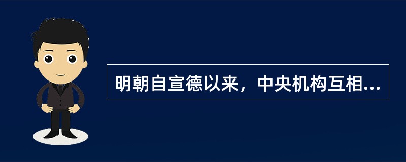 明朝自宣德以来，中央机构互相倾轧。英宗登基后，太皇太后委政内阁，令大学士杨士奇等