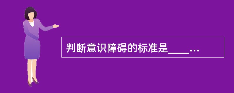 判断意识障碍的标准是_____，_____，_____，_____。