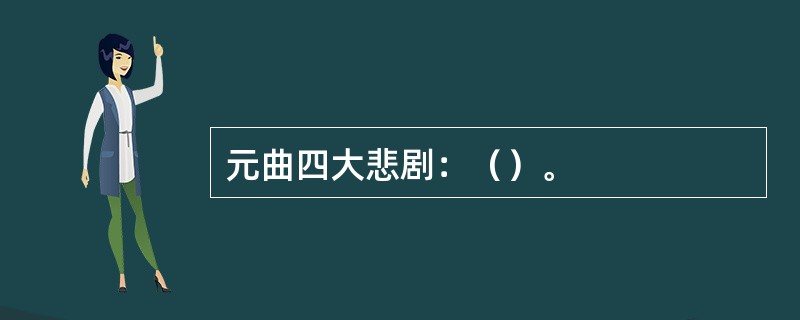 元曲四大悲剧：（）。