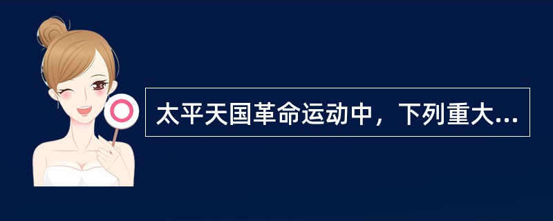 太平天国革命运动中，下列重大事件的先后顺序是（）①金田起义②西征③北伐④天京变乱