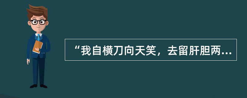 “我自横刀向天笑，去留肝胆两昆仑。”（谭嗣同《狱中题壁》）两昆仑是指（）