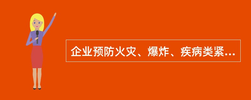 企业预防火灾、爆炸、疾病类紧急情况的措施有()。