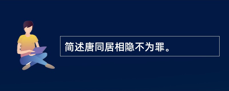 简述唐同居相隐不为罪。