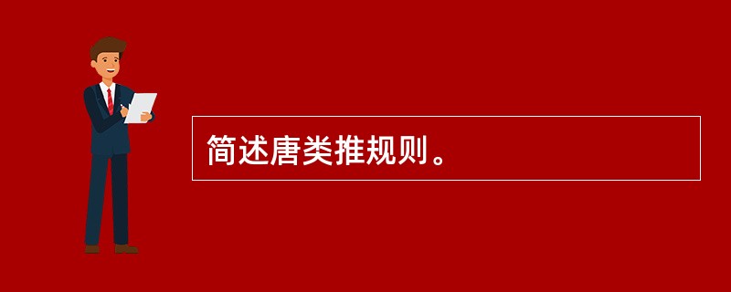 简述唐类推规则。