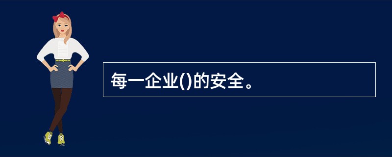 每一企业()的安全。