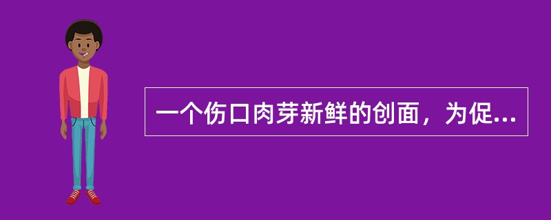 一个伤口肉芽新鲜的创面，为促进伤口愈合，紫外线的计量选用（）。