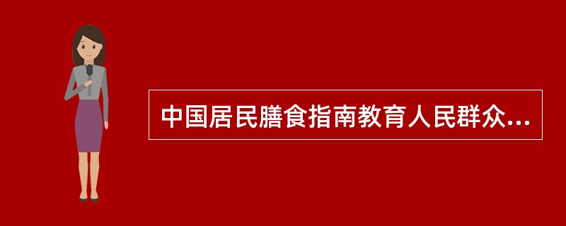 中国居民膳食指南教育人民群众摄取合理营养促进健康，其制定原则是（）