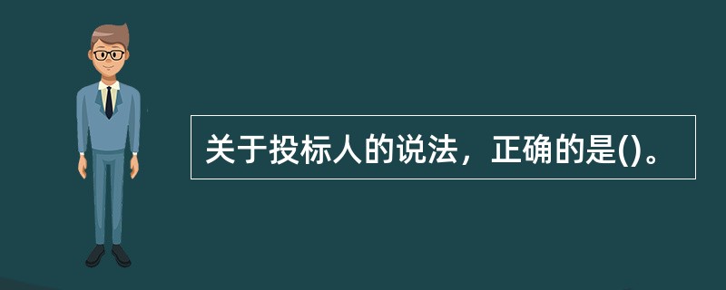 关于投标人的说法，正确的是()。