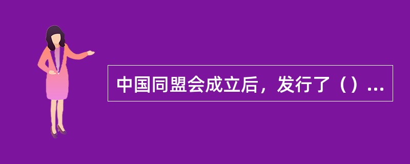 中国同盟会成立后，发行了（）等多种报刊杂志