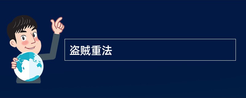 盗贼重法