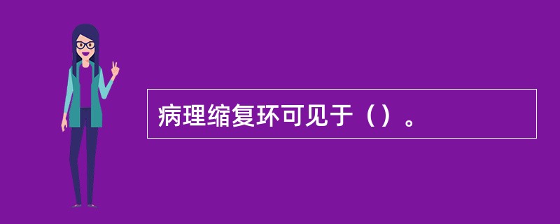 病理缩复环可见于（）。