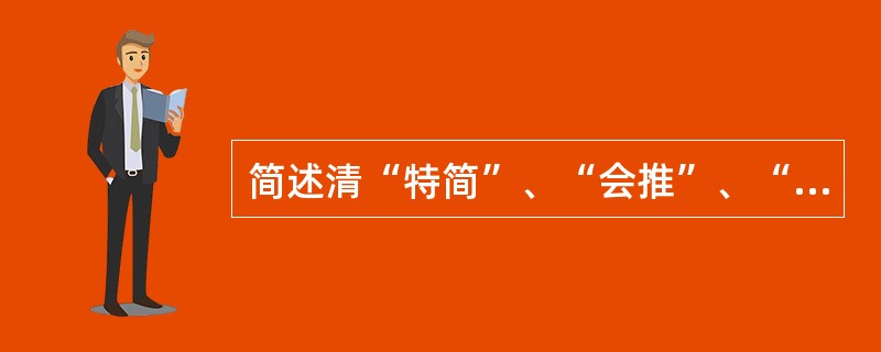 简述清“特简”、“会推”、“捐纳”、“荫生”的主要内容。