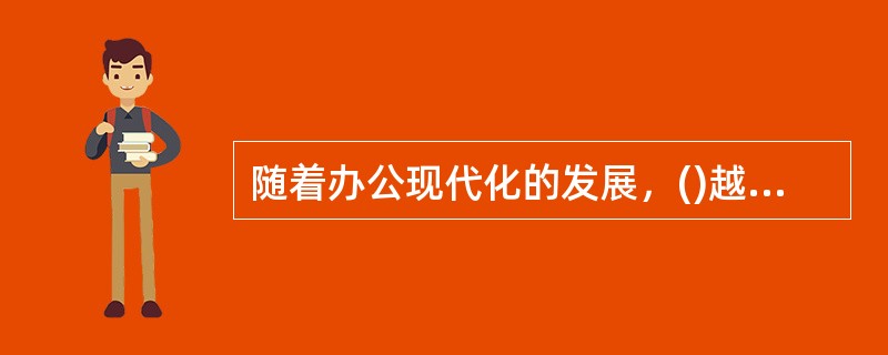 随着办公现代化的发展，()越来越受到秘书和办公室工作的青睐。