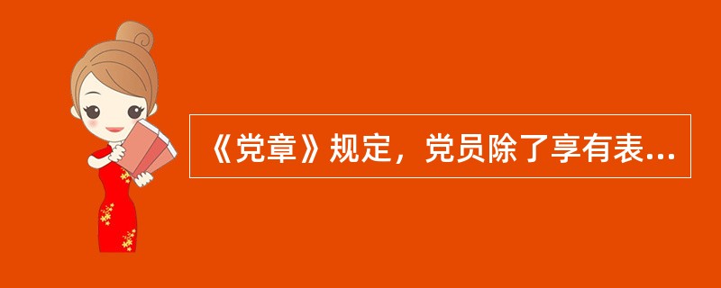 《党章》规定，党员除了享有表决权、选举权和被选举权以外，还有权要求（）或撤换不称