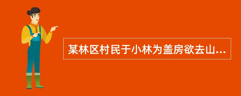 某林区村民于小林为盖房欲去山上伐几棵国有林木。父亲对儿子说，未经许可去伐国有林木