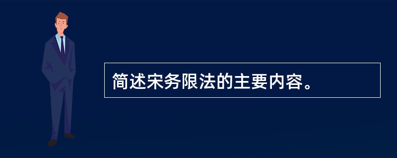 简述宋务限法的主要内容。