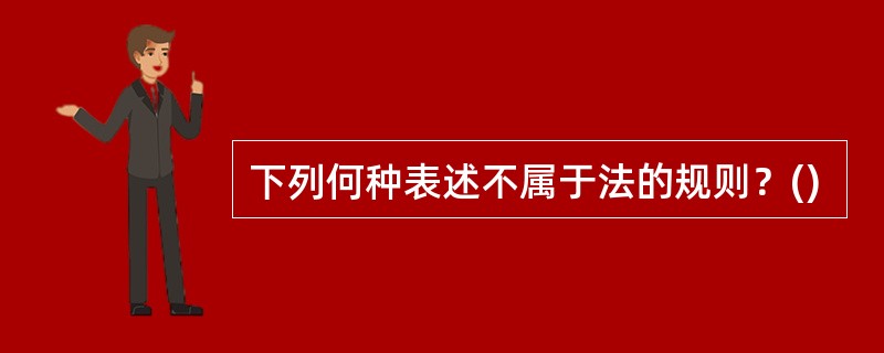 下列何种表述不属于法的规则？()