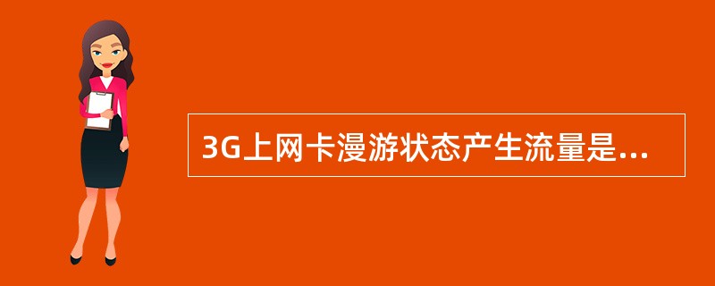 3G上网卡漫游状态产生流量是否从包月费里扣？