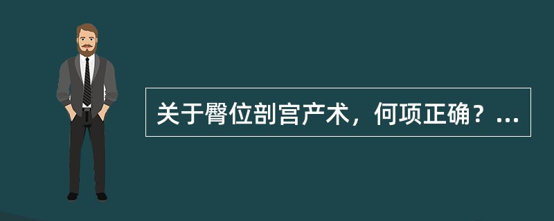关于臀位剖宫产术，何项正确？（）
