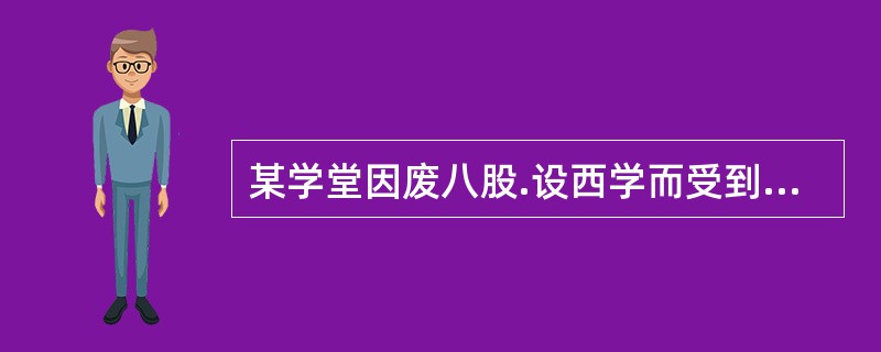 某学堂因废八股.设西学而受到当地官员传讯，他们抗辩道：“此乃奉当今皇上旨意，何罪