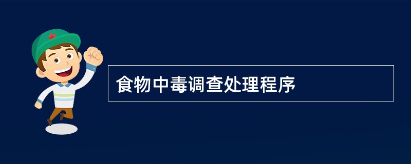 食物中毒调查处理程序