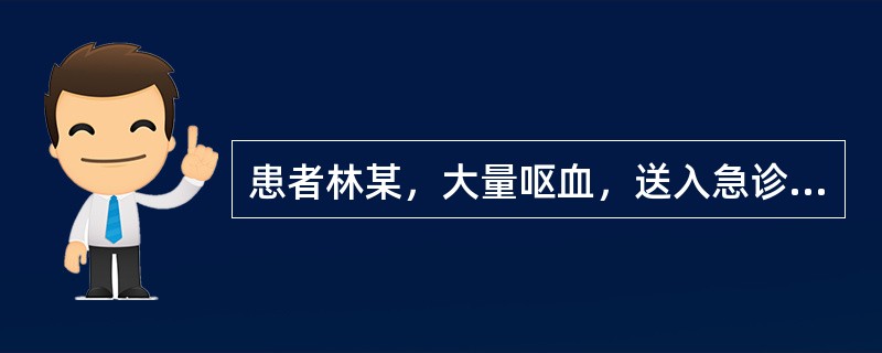 患者林某，大量呕血，送入急诊室，在医生未到之前，值班护士首先应（）。