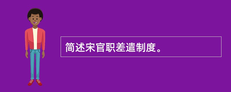 简述宋官职差遣制度。