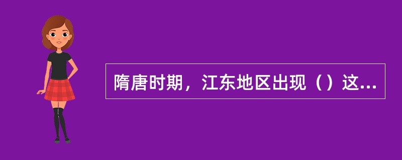 隋唐时期，江东地区出现（）这表明我国犁耕已相当完善。