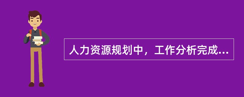 人力资源规划中，工作分析完成时将会提供工作说明书和（）