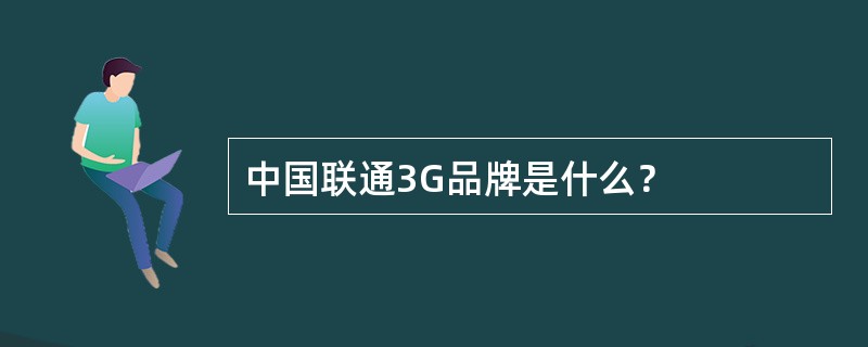 中国联通3G品牌是什么？