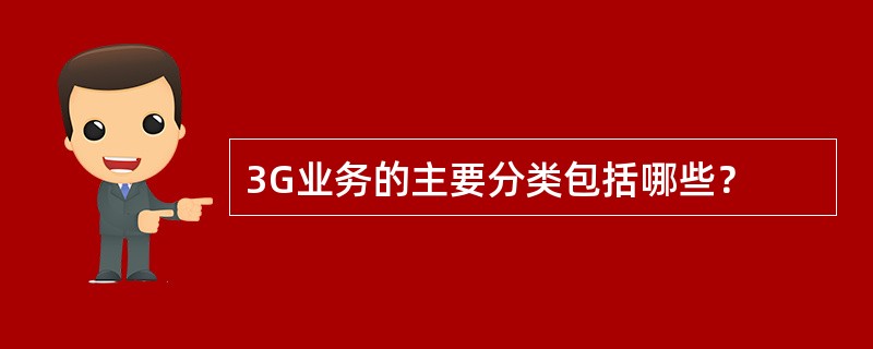 3G业务的主要分类包括哪些？