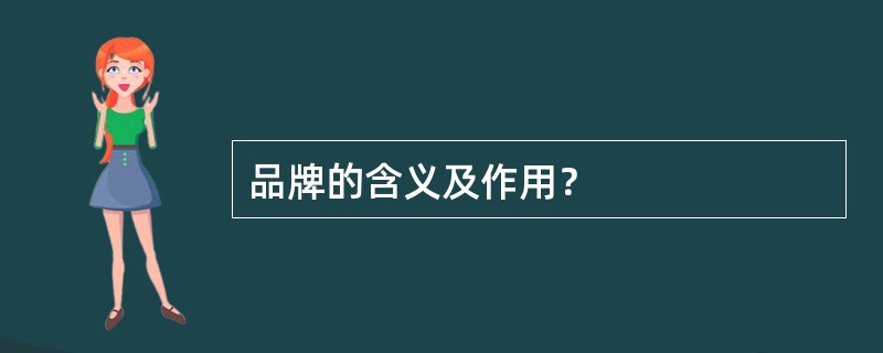 品牌的含义及作用？