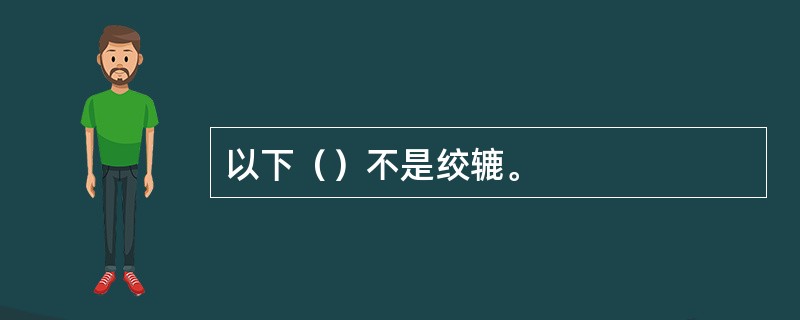 以下（）不是绞辘。