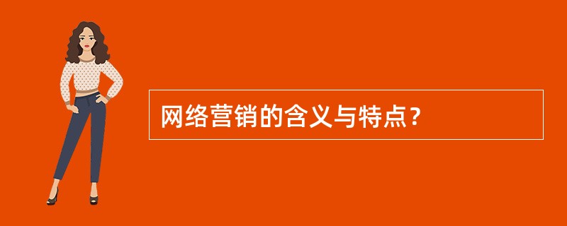 网络营销的含义与特点？