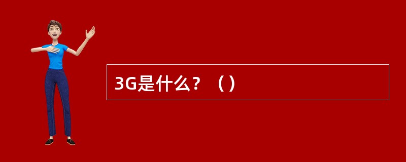 3G是什么？（）