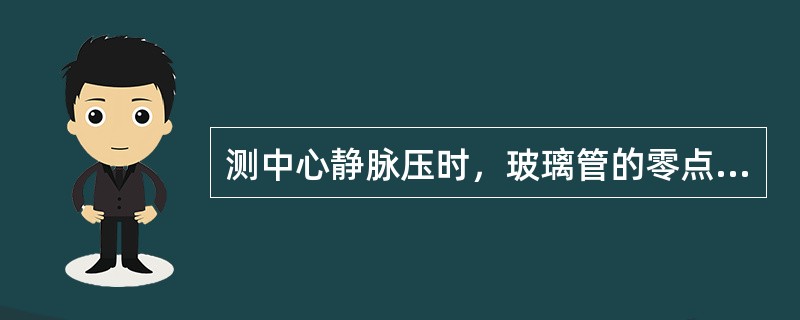 测中心静脉压时，玻璃管的零点应与哪一处在同一水平面()