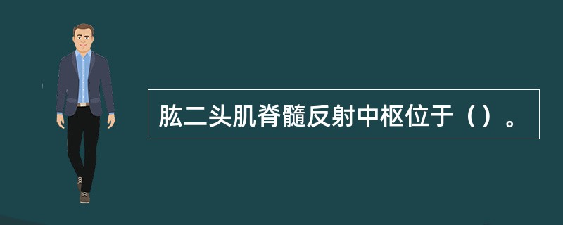 肱二头肌脊髓反射中枢位于（）。