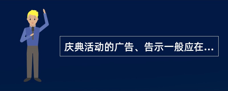 庆典活动的广告、告示一般应在仪式举行前（）天内发布。