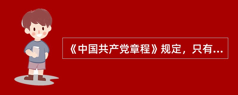 《中国共产党章程》规定，只有改革开放，才能发展中国、发展社会主义、发展（）。