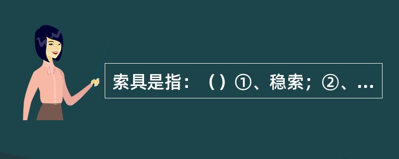 索具是指：（）①、稳索；②、卸扣；③、眼环；④、固定索；⑤、索头环